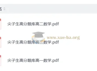 《高中数学尖子生高分题库》：助力高中数学提分秘籍
