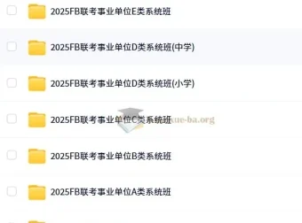 2025年粉笔事业单位联考ABCDE类系统班课程