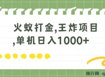 火蚁卡打金项目：全网首发，单机可日收益超千元