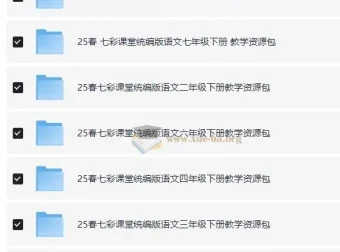 25春七彩课堂1 – 9年级下册统编版语文教学资源包