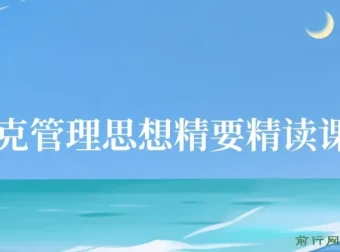 《德鲁克管理思想精要》精读课27讲