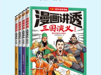 《漫画讲透三国演义（全4册）》：以漫画形式再现经典三国故事