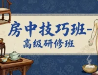 房中技巧班-高级研修班课程