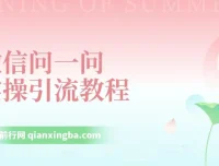 【米克随笔】微信问一问实操引流教程：20分钟引流80+，日引流1000+