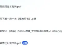 《男人的加油站：食补与房中术合集（含等） [PDF]》