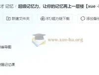 超级记忆力课程：提升记忆能力的有效指南