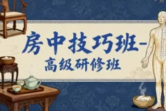 房中技巧班-高级研修班课程