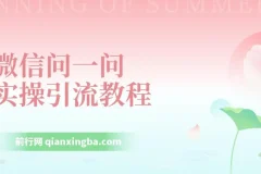【米克随笔】微信问一问实操引流教程：20分钟引流80+，日引流1000+
