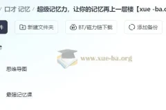 超级记忆力课程：提升记忆能力的有效指南