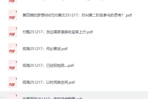 2025年12月17日付费文章与研报合集