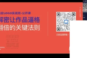 小强与豌儿2022商业LOGO设计实战班全攻略