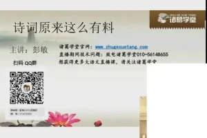 彭敏趣味诗词课：3 – 7年级必备