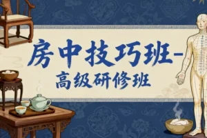 房中技巧班-高级研修班课程