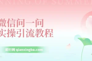 【米克随笔】微信问一问实操引流教程：20分钟引流80+，日引流1000+