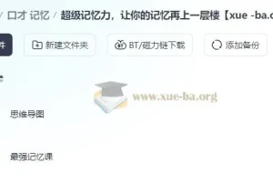 超级记忆力课程：提升记忆能力的有效指南