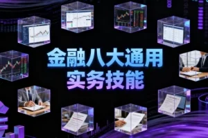 金融八大通用实务技能课程