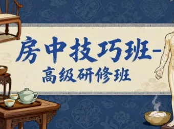 房中技巧班-高级研修班课程