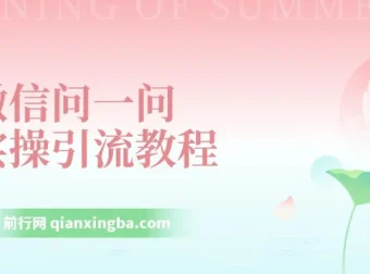 【米克随笔】微信问一问实操引流教程：20分钟引流80+，日引流1000+