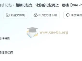 超级记忆力课程：提升记忆能力的有效指南