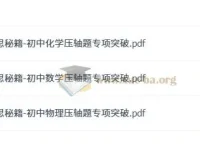 学而思秘籍：初中数理化压轴题专项突破