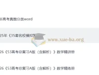 【2026 版】《5 年高考 3 年模拟》A 版高考数学总复习精讲（PPT 版）&精练（word 版）