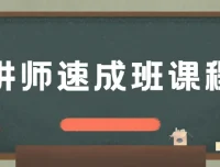 牛哥讲师速成班课程：助力讲师成长