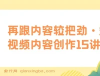 玩家学堂：再跟内容较把劲·短视频内容创作15讲