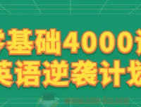 刘一男零基础4000词英语逆袭计划