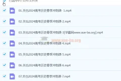 关也 2024 高三高考历史二轮精讲春季班课程