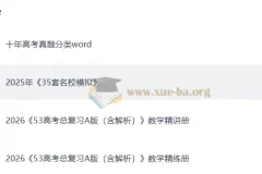 【2026 版】《5 年高考 3 年模拟》A 版高考数学总复习精讲（PPT 版）&精练（word 版）
