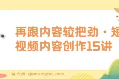 玩家学堂：再跟内容较把劲·短视频内容创作15讲