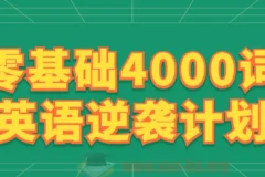 刘一男零基础4000词英语逆袭计划