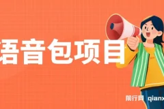 超火骚气语音包项目课程：小白实操指南