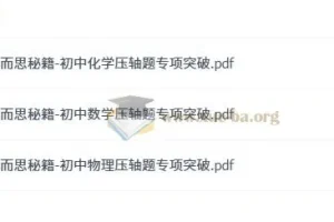 学而思秘籍：初中数理化压轴题专项突破