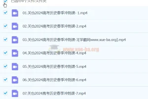 关也 2024 高三高考历史二轮精讲春季班课程