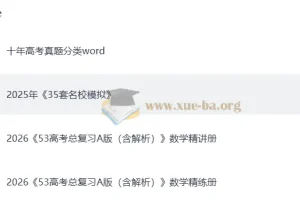 【2026 版】《5 年高考 3 年模拟》A 版高考数学总复习精讲（PPT 版）&精练（word 版）