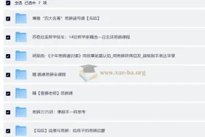 思辨类课程大合集（圆桌思辨课+四大名著思辨读写课+胡渐彪少年通识思辨课+雪狮老师思辨课）