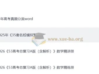 【2026 版】《5 年高考 3 年模拟》A 版高考数学总复习精讲（PPT 版）&精练（word 版）
