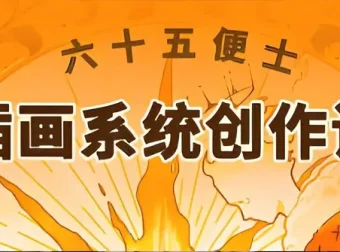 六十五便士插画系统创作课