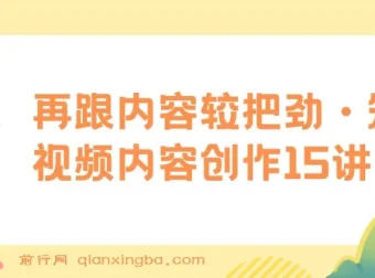 玩家学堂：再跟内容较把劲·短视频内容创作15讲