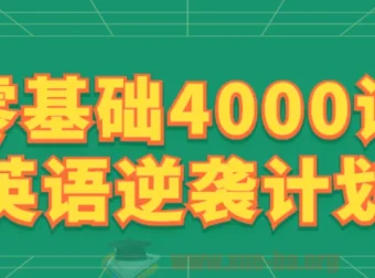 刘一男零基础4000词英语逆袭计划