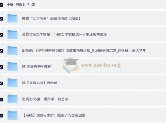 思辨类课程大合集（圆桌思辨课+四大名著思辨读写课+胡渐彪少年通识思辨课+雪狮老师思辨课）