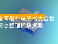 全网稀有电子书大合集：涵盖多领域经典与珍贵文献