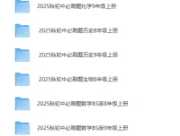 小初高学习资料精整大合集 [PDF]