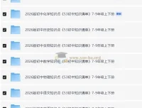 2026版《53初中知识清单》：7 – 9年级全科（9科）上下册