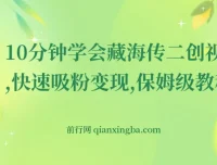《藏海传》二创视频制作保姆级教程：10 分钟学会吸粉变现
