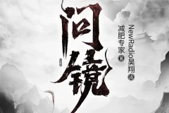 《问镜》有声小说，主播：昊翔，2118集完