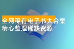 全网稀有电子书大合集：涵盖多领域经典与珍贵文献