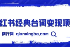 小红书经典台词变现项目：零撸玩法，快速上手