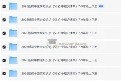 2026版《53初中知识清单》：7 – 9年级全科（9科）上下册